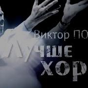 Виктор Попов
