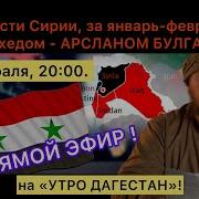 Острые Вопросы Муджахед С Шама Арслан Булгарский