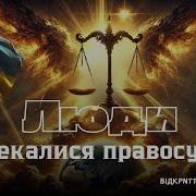 Боже Правосуддя Прийшло Відкриття