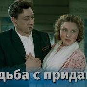 Свадьба С Приданным