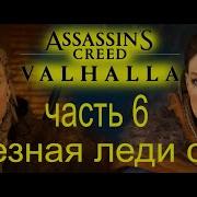 Железная Леди Часть 6