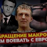 Обращение Макрона Россия Будет Воевать С Европой Стрим С Крупенько А Шмагирев А