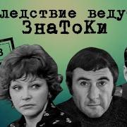 Следствие Ведут Знатоки Дело 3 С Поличным 1971 Советский Детектив