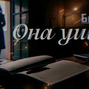Павел Буташ Она Ушла