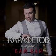 Карафетов Бай Бай