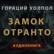 Замок Отранто Аудиокнига