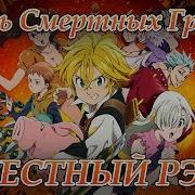 Аниме Реп Про Семь Смертных