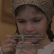 Ингушские Песни На Русском Языке
