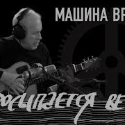 Масяня Просыпайся