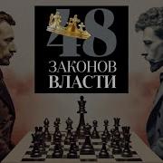 Роберт Грин Закон 7