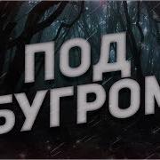 Страшные Истории На Ночь Под Бугром