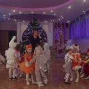 Новогодний Утренник 2018 Танец Лисички