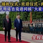 习近平访问塔吉克