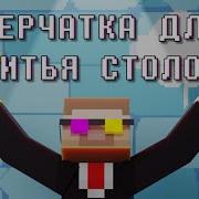 Перчатка Для Битья Столов