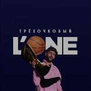 L One Трехочковый