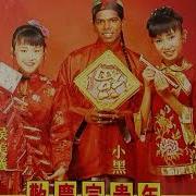 小萍萍 欢庆富贵年