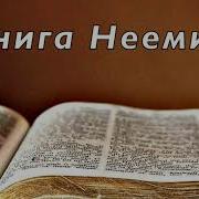 Книга Неемии Без Музыки Бондарегко