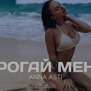 Трогай Меня Асти