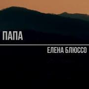Папа Елена Блюссо