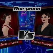 Полина Тырина Vs Светлана Мамрешева Грустный Дэнс