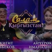 Гyлжигит Сатыбеков Айчyрок Иманалиева Лейлектик Кызга Кантип Жаралган