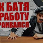 Как Батя На Работу Устраивался