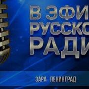 В Эфире Русского Радио 2019 Лучшие Песни