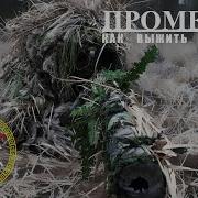 Прометей Как Выжить На Войне