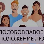 Максвелл Джон 25 Способов Завоевать Расположение Людей