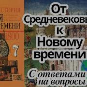 История Нового Времени 7 Класс