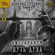 Дисгардиум Путь Духа