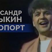 Карнавал Ft Александр Барыкин Актёр