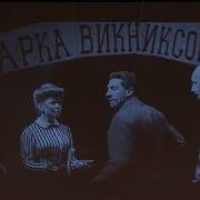 Республика Шкид Оркестр
