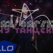 Макс Барских Я Хочу Танцевать Cover