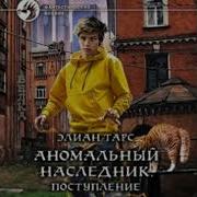 Аномальный Наследник Аудиокнига