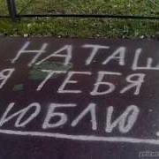 Наташка Наташка Чужая Жена Налей Мне Наташка Стаканчик Вина