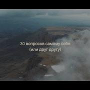 30 Вопросов Самому Себе