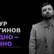 Тимур Каргинов Стендап