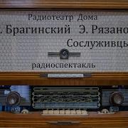 Брагинский Радиоспектакль