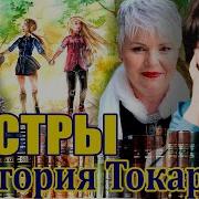 Аудиокнига Сестры