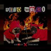 Тупо Мясо Soda Luv Stereoryze