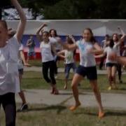 Танцевальный Флешмоб Надо Подкачаться Спортивного Лагеря Маяк