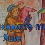 Покормите Птиц Зимой Песня