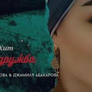 Новинка 2018 Патимат Расулова Наша Дружба