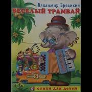 Веселый Трамвайчик