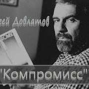 Сергей Довлатов Компромисс Аудиокнига