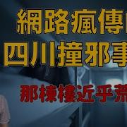 真实灵异