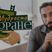 Мудрость Корана Часть 2 Нуман