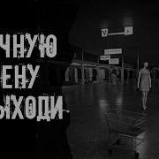 Страшные Рассказы На Ночь