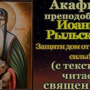 Акафист Иоанну Рыльскому